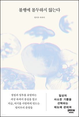 [연재] 불행에 몰두하지 않는다 1화