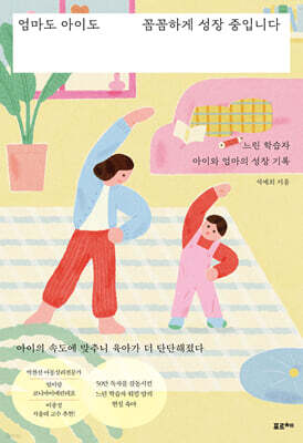 엄마도 아이도 꼼꼼하게 성장 중입니다　