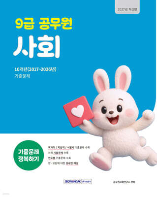 2027 9급 공무원 기출문제 정복하기 : 사회