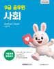 2027 9급 공무원 기출문제 정복하기 : 사회
