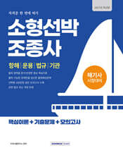 2027 소형선박조종사 자격증 한 번에 따기