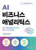 AI 비즈니스 애널리틱스