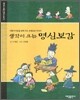 생각이 크는 명심보감
