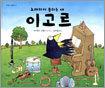 노래하지 못하는 새 이고르