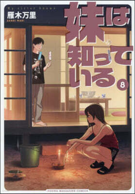 妹は知っている 8