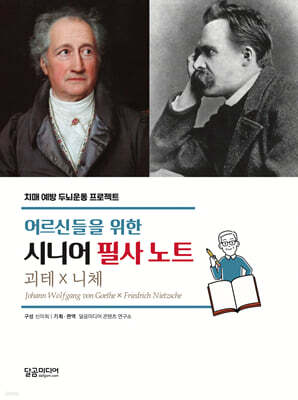 어르신들을 위한 시니어 필사 노트 괴테×니체