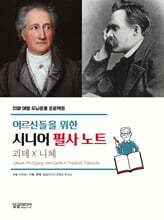 어르신들을 위한 시니어 필사 노트 괴테×니체