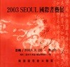2003 SEOUL 국제서예전
