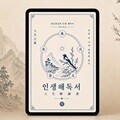 [그래잡화점] 인생해독서 + 3가지 흐름 (전체흐름)