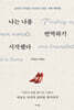 나는 나를 번역하기 시작했다