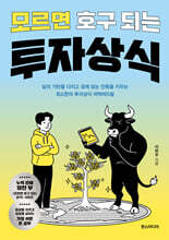 모르면 호구 되는 투자상식