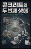 콘크리트의 두 번째 생애