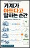 기계가 아프다고 말하는 순간