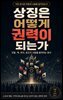 상징은 어떻게 권력이 되는가