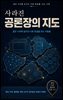 사라진 공론장의 지도