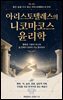 아리스토텔레스의 니코마코스 윤리학