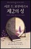 시몬 드 보부아르의 제2의 성