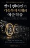 발터 벤야민의 기술복제시대의 예술작품
