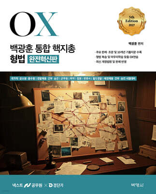 2027 백광훈 통합 핵지총 OX 형법