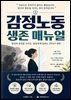 감정노동 생존 매뉴얼