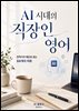 AI 시대의 직장인 영어