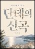 여수에서 읽는 단테의 신곡