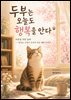 두부는 오늘도 행복을 안다
