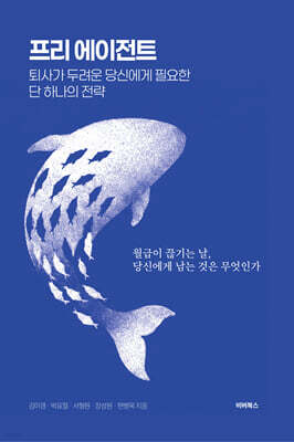 프리 에이전트 : 퇴사가 두려운 당신에게 필요한 단 하나의 전략