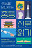 수능을 넘나드는 중등 신문 읽기