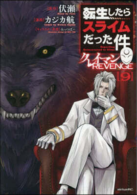 轉生したらスライムだった件 クレイマンREVENGE  9