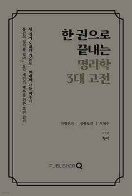 한 권으로 끝내는 명리학 3대 고전