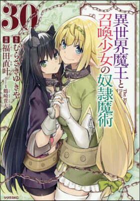 異世界魔王と召喚少女の奴隷魔術 30