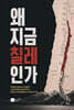 왜 지금 칠레인가