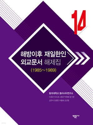 해방이후 재일한인 외교문서 해제집 14