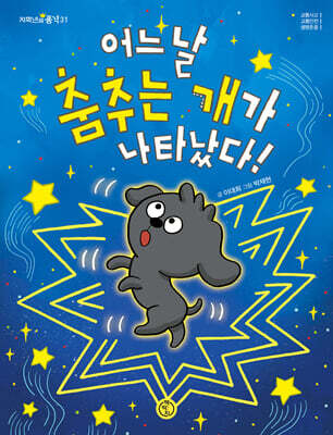 어느 날 춤추는 개가 나타났다!