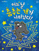 어느 날 춤추는 개가 나타났다!