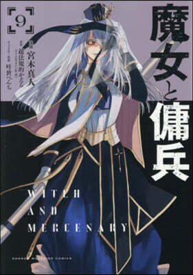 魔女と傭兵 9