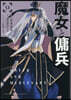 魔女と傭兵 9