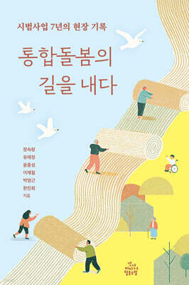 통합돌봄의 길을 내다