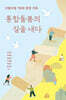 통합돌봄의 길을 내다