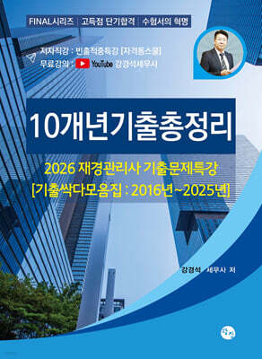 2026 재경관리사 기출문제특강 10개년기출총정리 (기출싹다모음집:2016년~2025년)