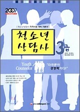 청소년상담사 3급