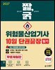 2027 짧,굵 위험물산업기사 필기 10일 단권끝장 [무료체험판]