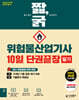 2027 짧,굵 위험물산업기사 필기 10일 단권끝장
