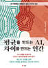평균을 만드는 AI, 차이를 만드는 인간