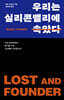 우리는 실리콘밸리에 속았다