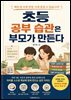 초등 공부 습관은 부모가 만든다