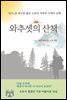 와추셋의 산책