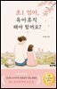 초1 엄마, 육아휴직 해야 할까요?