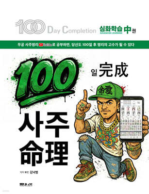 100일 완성 사주명리